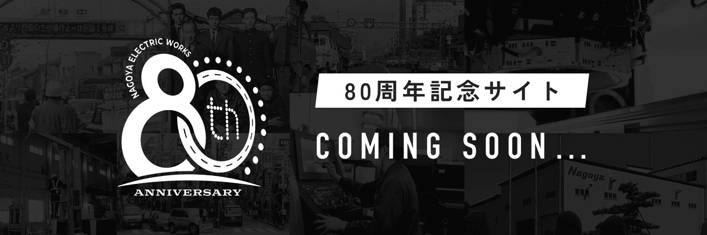 80周年記念サイト