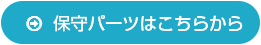保守パーツはこちらから