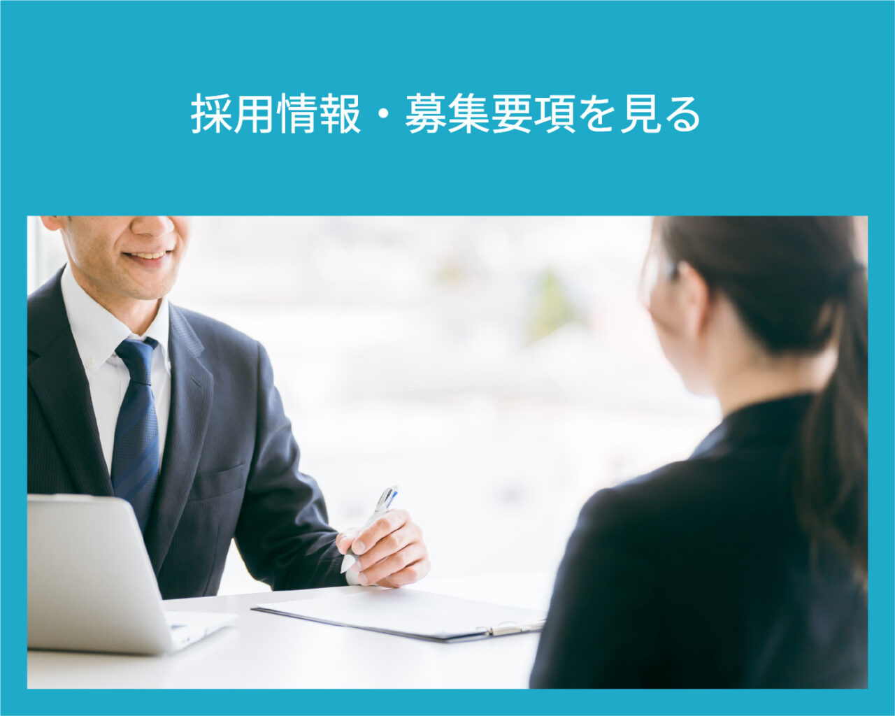採用情報・募集要項