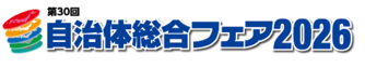 自治体総合フェア2026のロゴ